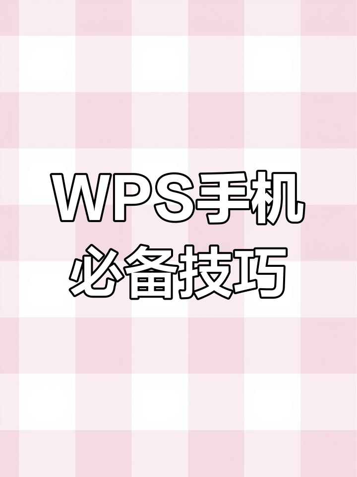 wps下载手机版(手机版word文档免费版)