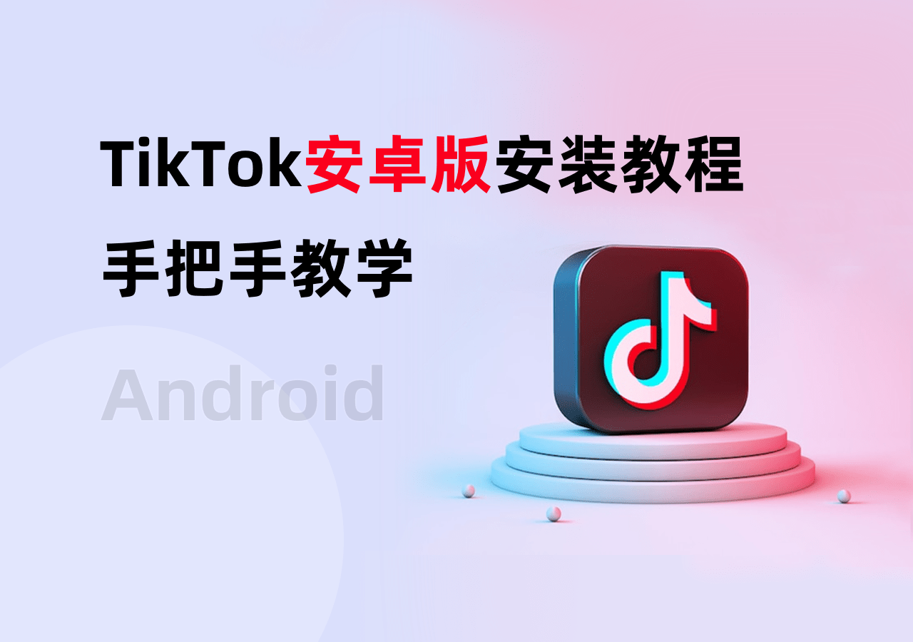 tiktok下载安装-(tiktok下载安装方法)