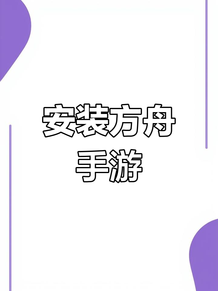 方舟生存进化下载安装-(方舟生存进化下载安装上帝模式)