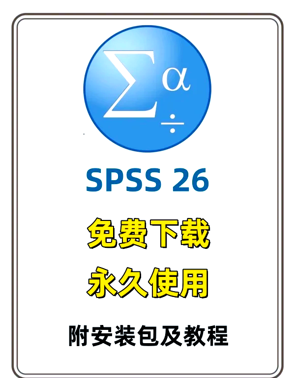 spss软件下载-(spss软件下载官方)