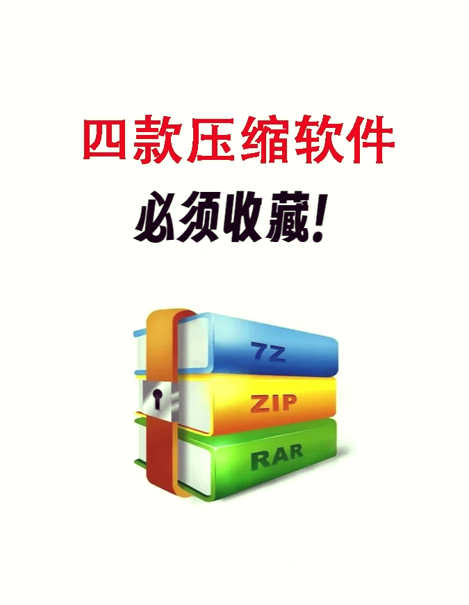 免费解压缩软件下载_(解压缩软件下载电脑版)
