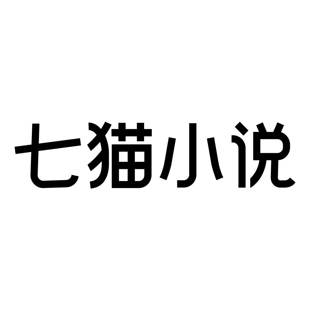 七猫小说下载安装-(七猫小说下载安装最新版)