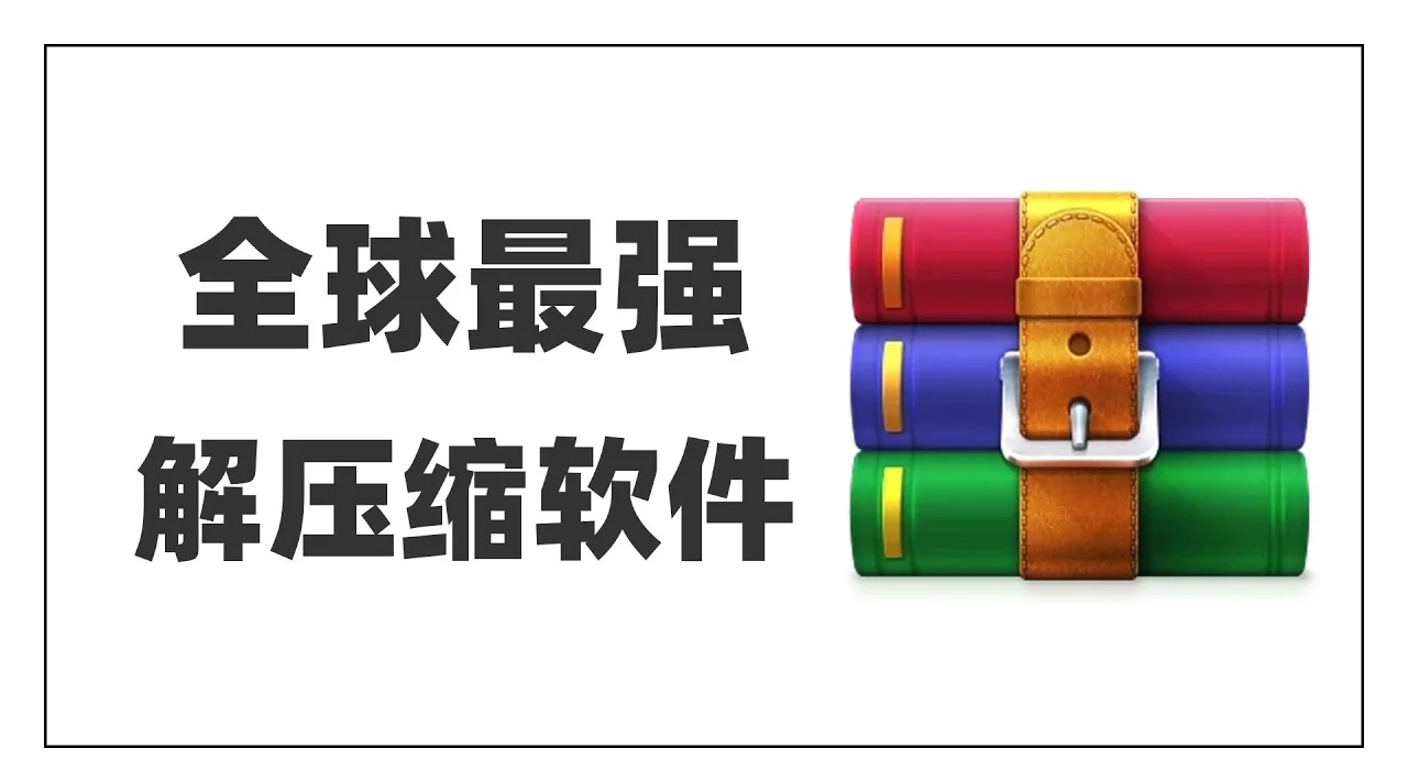 winrar压缩软件下载-(winrar540 官方下载)