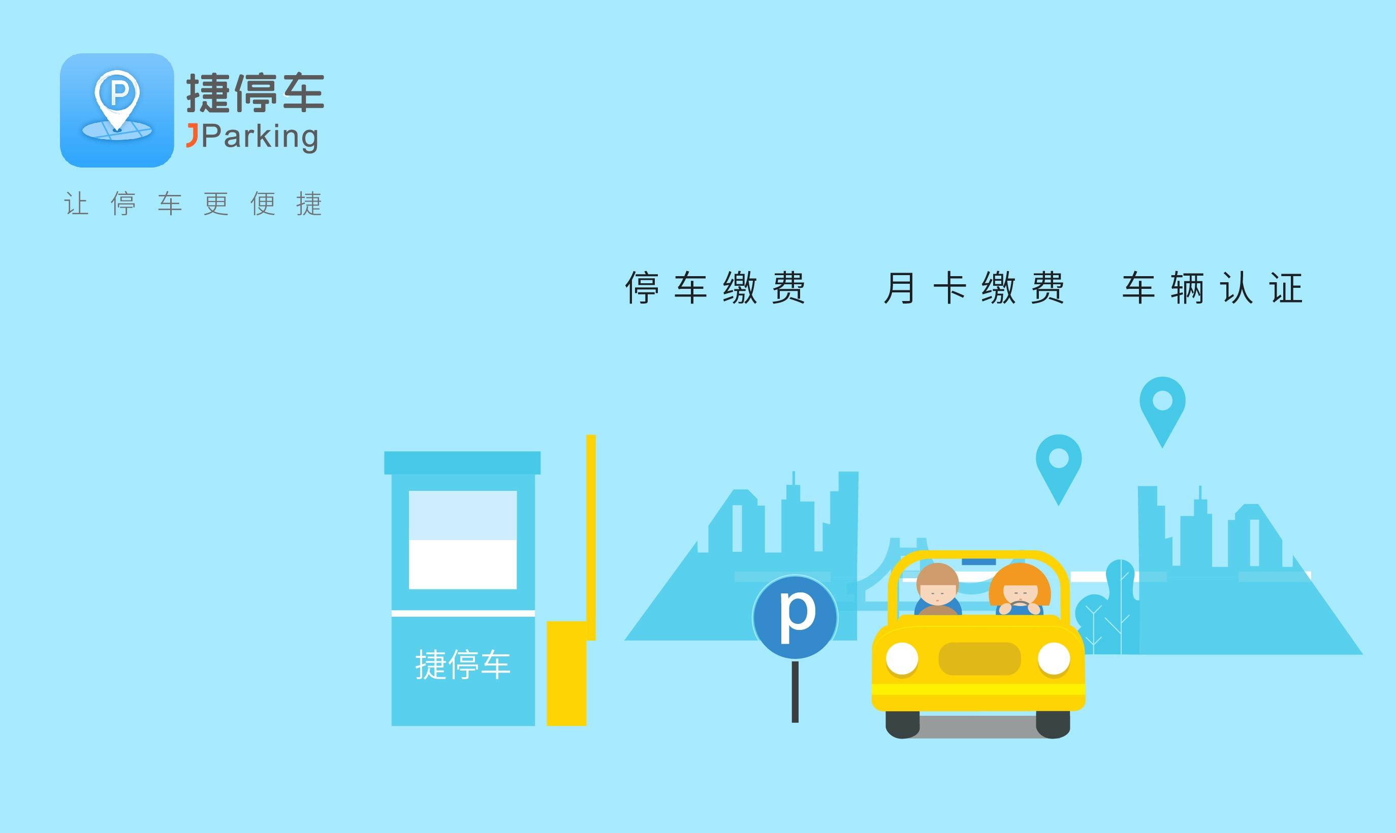 捷停车app下载_(捷停车app下载206版)
