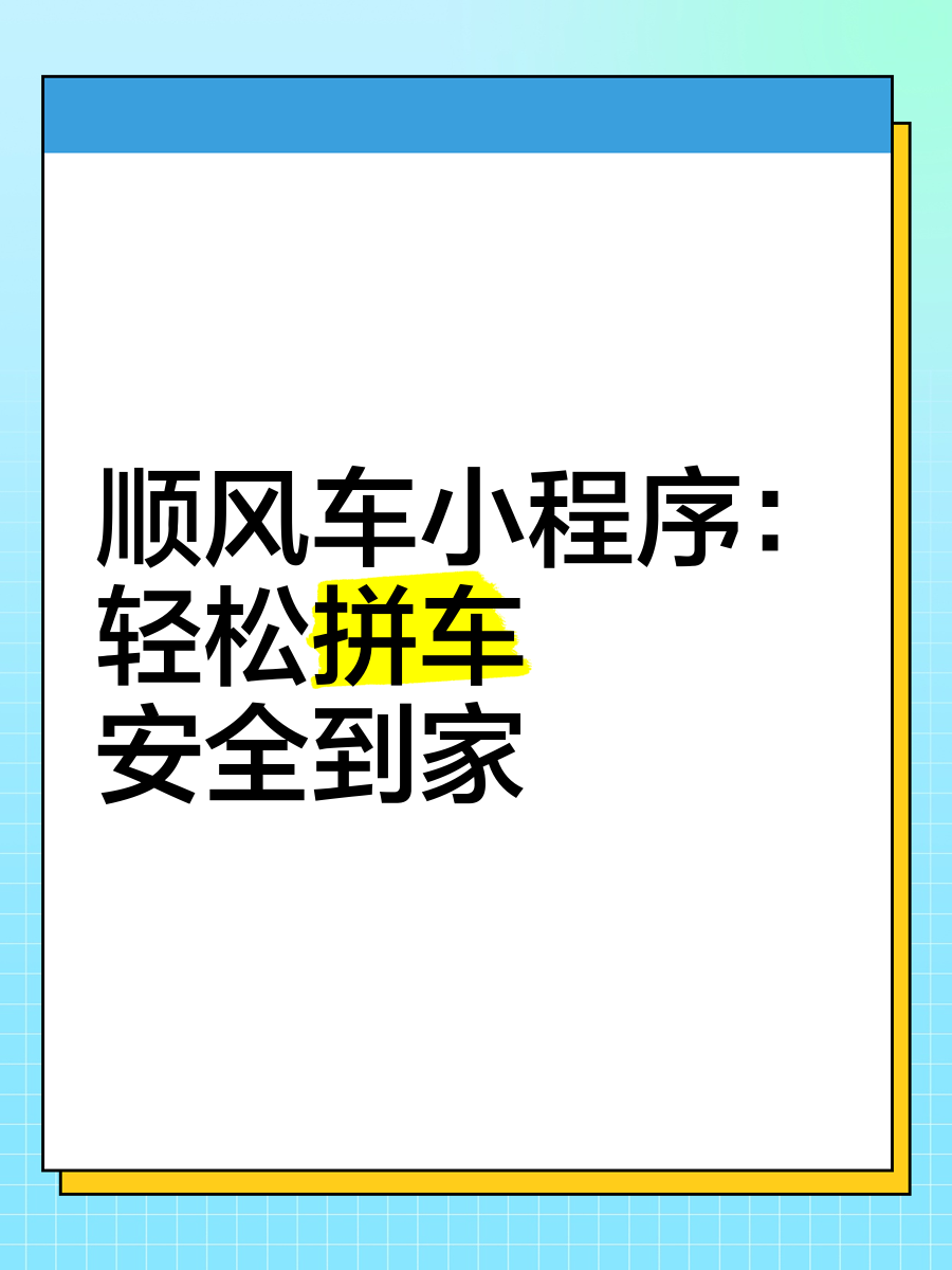 顺风车软件下载安装_(顺风车软件下载安装苹果)