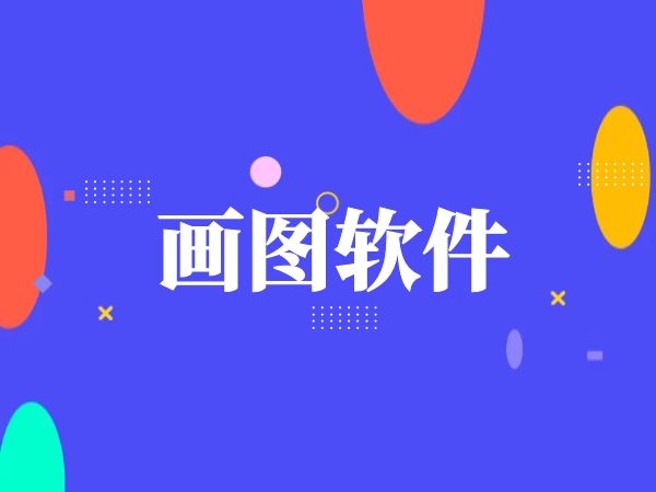 画图软件下载(画图软件下载链接)