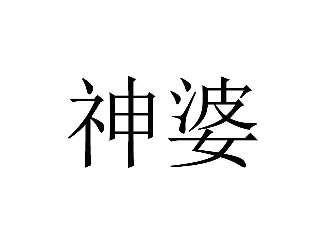 神婆子视频大全集下载(神婆子视频大全集下载观看)