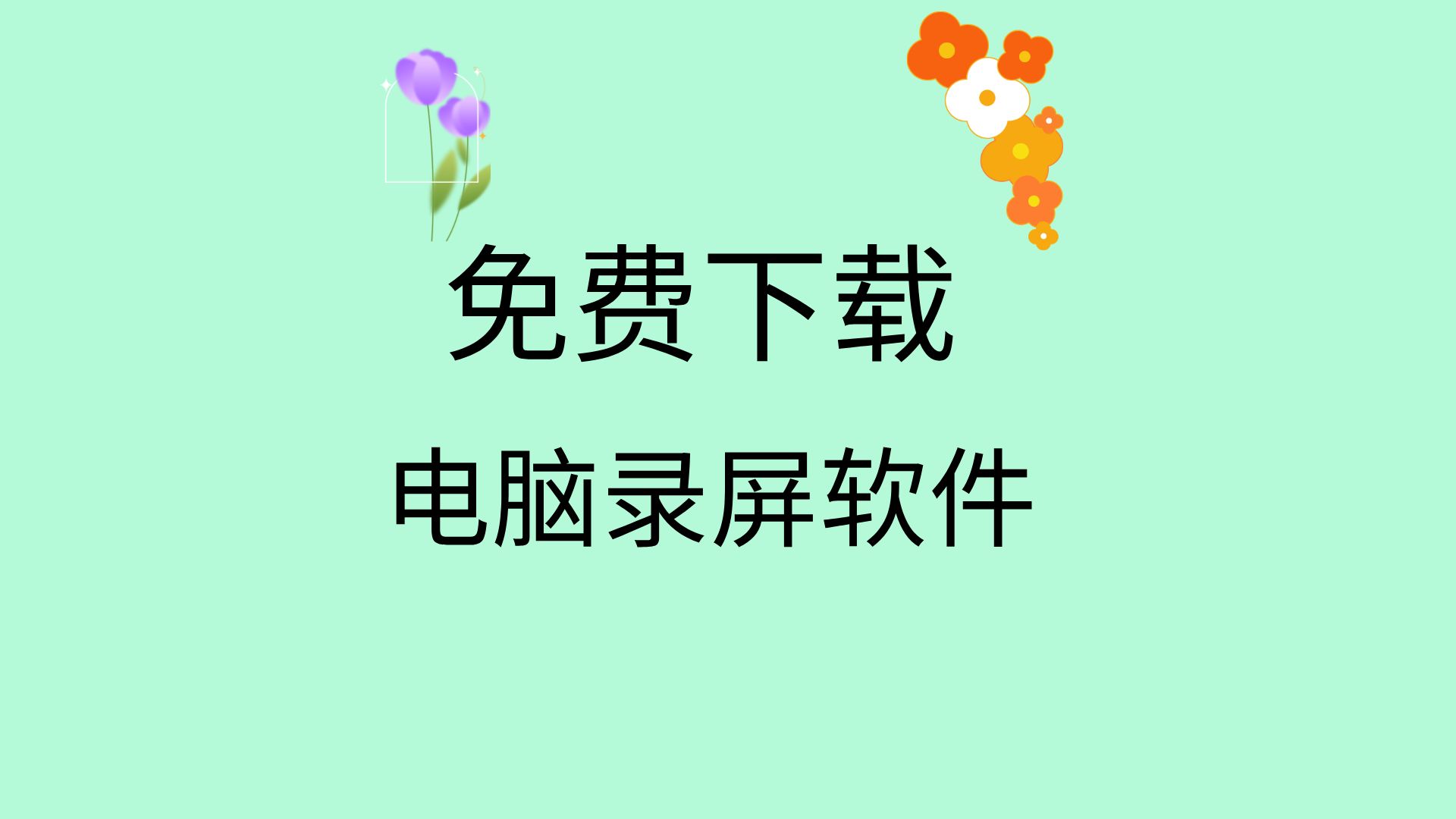 电脑录屏软件下载-(电脑录屏软件下载哪个比较好用)