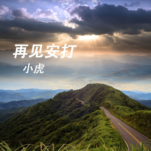 再见mp3下载-(讲不出再见mp3下载)